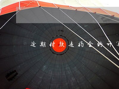 逾期付款违约金的计算办法