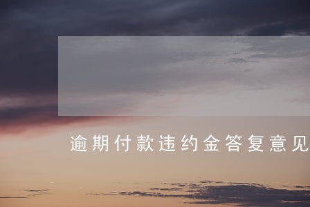 逾期付款违约金答复意见 逾期付款违约金答复意见
