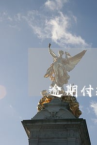 逾期付款违约金约定条款 逾期付款违约金约定条款