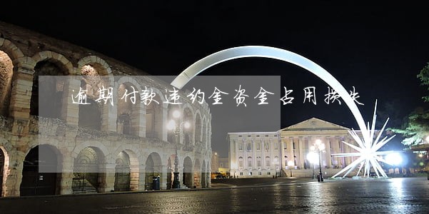 逾期付款违约金资金占用损失 逾期付款违约金资金占用损失