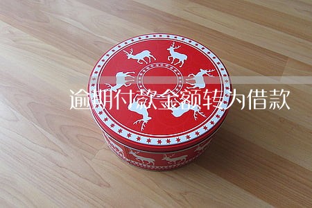 逾期付款金额转为借款 逾期付款金额转为借款