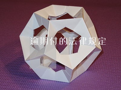 逾期付的法律规定 逾期付的法律规定