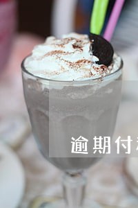逾期付租时间 逾期付租时间