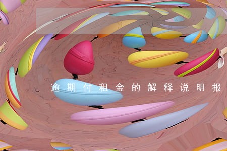 逾期付租金的解释说明报告模板 逾期付租金的解释说明报告模板