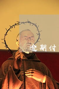 逾期付货合同纠纷案例 逾期付货合同纠纷案例