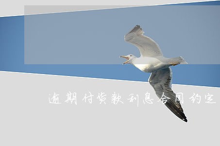 逾期付货款利息合同约定 逾期付货款利息合同约定