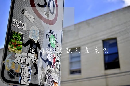 逾期付货款利息案例 逾期付货款利息案例