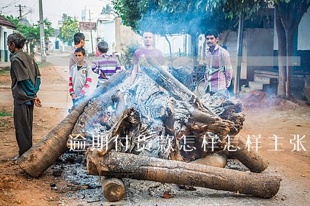 逾期付货款怎样怎样主张利息 逾期付货款怎样怎样主张利息