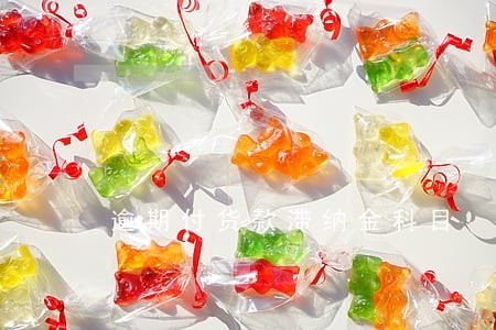 逾期付货款滞纳金科目 逾期付货款滞纳金科目