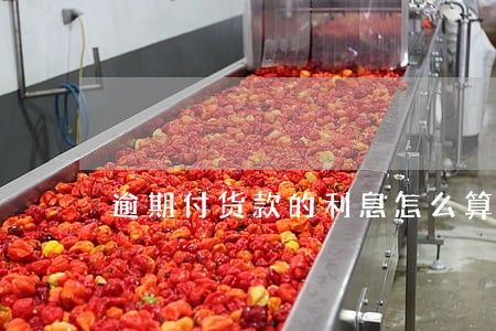 逾期付货款的利息怎么算 逾期付货款的利息怎么算