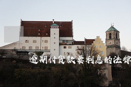 逾期付货款要利息的法律规定 逾期付货款要利息的法律规定