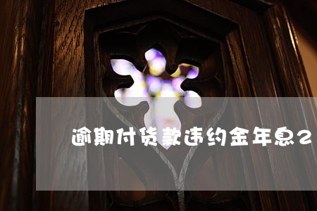 逾期付货款违约金年息24 逾期付货款违约金年息24