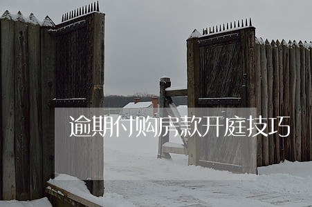 逾期付购房款开庭技巧 逾期付购房款开庭技巧