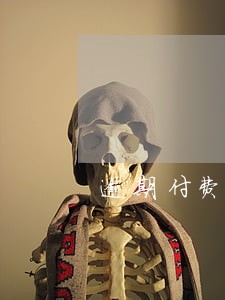 逾期付费的违约条款 逾期付费的违约条款