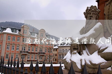 逾期代偿要经过借款人同意吗 逾期代偿要经过借款人同意吗