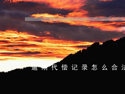 逾期代偿记录怎么合法消除