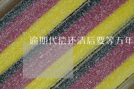 逾期代偿还清后要等五年吗