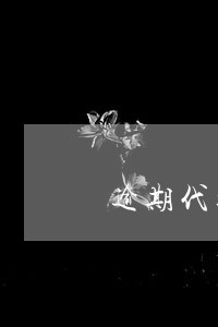 逾期代接电话服务 逾期代接电话服务