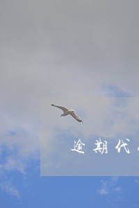 逾期代收金额什么意思 逾期代收金额什么意思