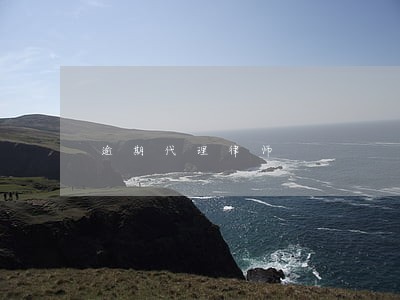 逾期代理律师 逾期代理律师