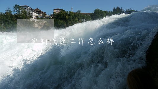 逾期代还工作怎么样