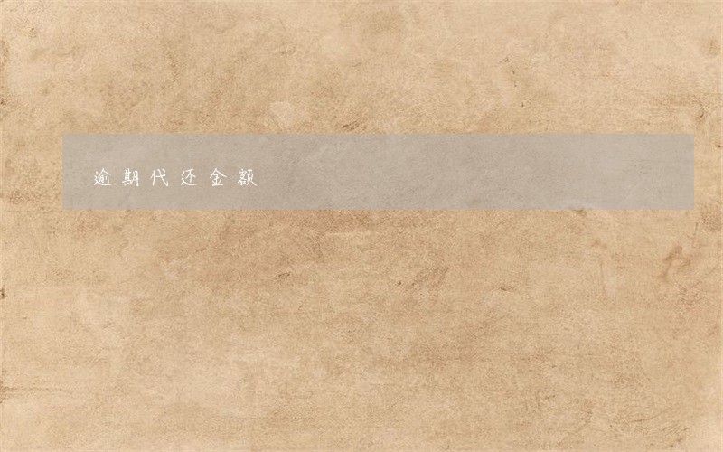 逾期代还金额 逾期代还金额