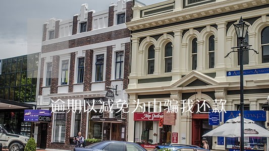 逾期以减免为由骗我还款 逾期以减免为由骗我还款