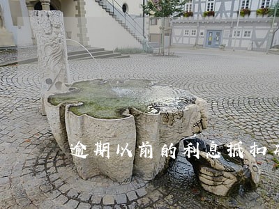 逾期以前的利息抵扣本金 逾期以前的利息抵扣本金