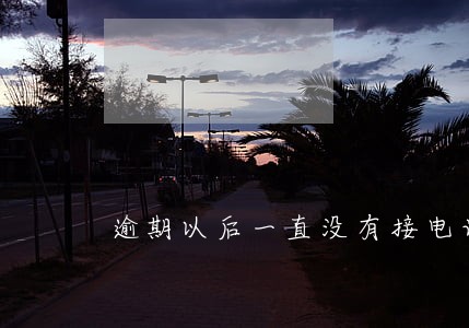 逾期以后一直没有接电话会怎么样 逾期以后一直没有接电话会怎么样
