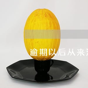 逾期以后从来没接过催收电话 逾期以后从来没接过催收电话