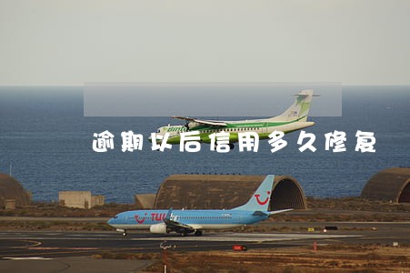 逾期以后信用多久修复 逾期以后信用多久修复