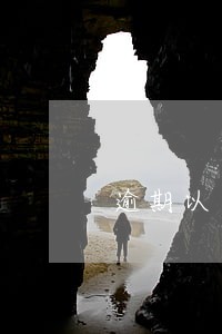 逾期以后光大的日利息 逾期以后光大的日利息