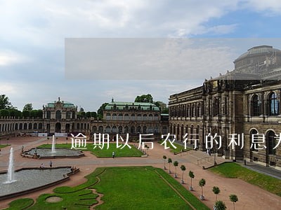 逾期以后农行的利息为啥这么高 逾期以后农行的利息为啥这么高