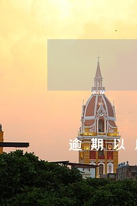 逾期以后几年能恢复 逾期以后几年能恢复