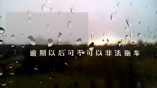 逾期以后可不可以非法拖车