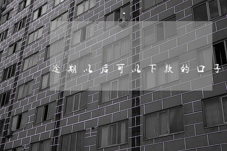 逾期以后可以下款的口子 逾期以后可以下款的口子