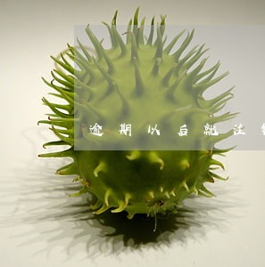 逾期以后就注销信用卡 逾期以后就注销信用卡