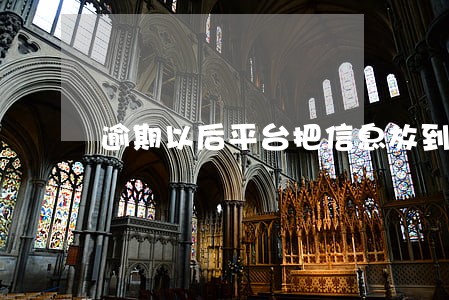 逾期以后平台把信息放到网上