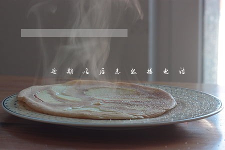 逾期以后怎么接电话 逾期以后怎么接电话