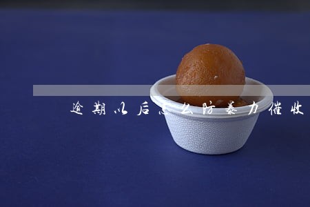 逾期以后怎么防暴力催收 逾期以后怎么防暴力催收