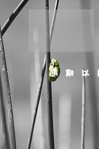逾期以后怎样提高芝麻信用 逾期以后怎样提高芝麻信用