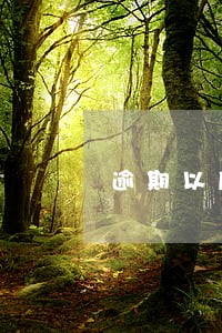 逾期以后房贷 逾期以后房贷
