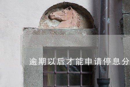 逾期以后才能申请停息分期吗 逾期以后才能申请停息分期吗