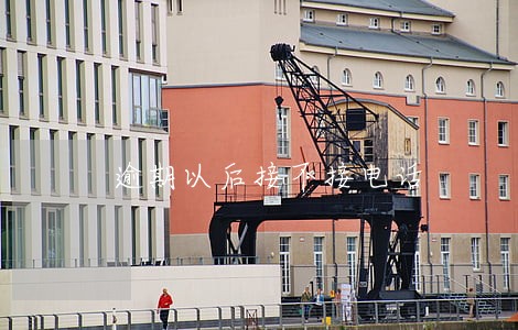 逾期以后接不接电话 逾期以后接不接电话