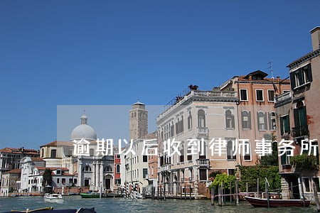 逾期以后收到律师事务所的快递