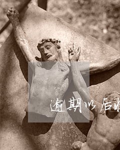 逾期以后收取违约金