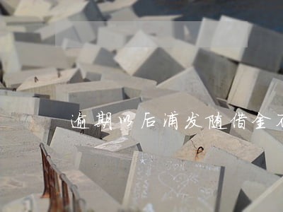 逾期以后浦发随借金不能用了