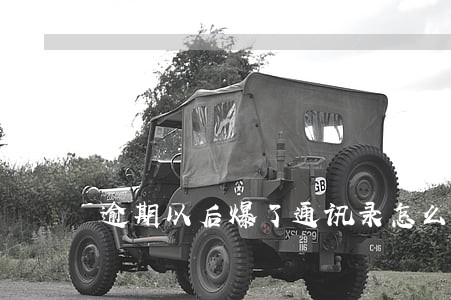逾期以后爆了通讯录怎么办 逾期以后爆了通讯录怎么办