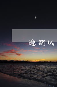 逾期以后爆通讯录合法吗 逾期以后爆通讯录合法吗