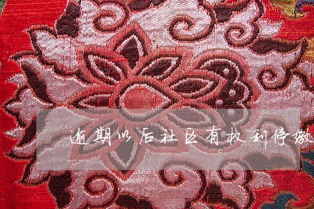 逾期以后社区有权利停缴社保吗